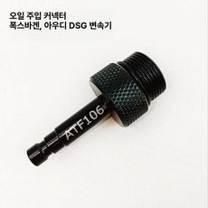 미션오일 교환 커넥터 교환기 주입 자동차, 1개, DSG 단품 M24x1.5