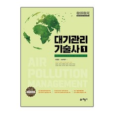 대기관리기술사 1~2 세트