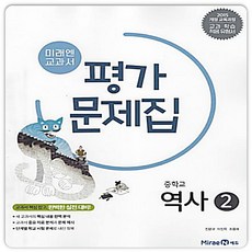 중3역사 평가문제집 역사2 미래엔 김태웅 (2015개정 교육과정) 2026년용, 중학교 3학년, 역사