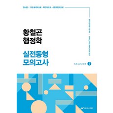 2025 황철곤 행정학 실전동형 모의고사 1, 넥스트스터디