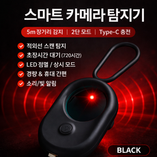스마트 카메라 탐지기 적외선 도청 몰카 탐지기 5m 장거리 감지 비접촉 LED 스캔 2단 모드 Type-C 충전 휴대용, 블랙, 1개