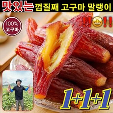 1+1+1 껍질째 고구마 말랭이 말린 고구마 미니 군고구마 영양은 가득/지방은 가볍게, 250g, 6세트, 250g