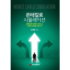 몬테칼로 시뮬레이션:불확실한 미래의 비즈니스 어떻게 대처할 것인가?, 이레테크, 민재형