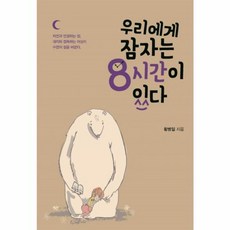 우리에게 잠자는 8시간이 있다, 이담북스(이담Books), 황병일 저