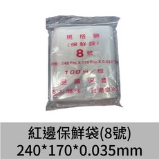 透明夾鏈袋 7-10號 分裝密封收納袋, 1個, 8號PE夾鏈袋【紅邊款】24x17cm