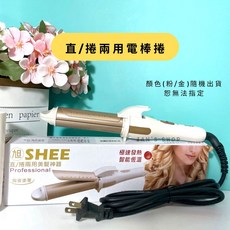 SHEE 直捲兩用電棒捲 28mm 陶瓷塗層 智能恆溫美髮造型器