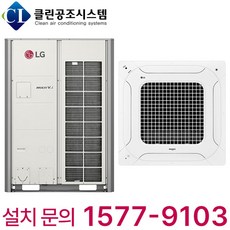 엘지 휘센 멀티 천장형 4Way 시스템 에어컨 13평형 식당 카페 병원 약국 학원 학교 유치원 어린이집 사무실 교회 마트 매장 빌딩 공장 상가 업소용 냉난방기 실외기별도 설치비별도, 천장 카세트, 13평형 (상담 후 구매)