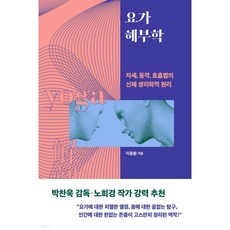 요가 해부학 자세 동작 호흡법의 신체 생리학적 원리, One color | One Size, 이동환 (지은이)