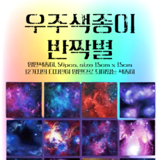 몽글비 양면색종이 반짝별 우주색종이 12가지디자인 50매, 50개, 12색