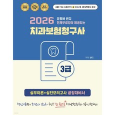 2026 유튜버 씬디 전체무료강의 제공되는 치과보험청구사 3급 실무이론+실전모의고사 끝장대비서, 2026 유튜버 씬디 전체무료강의 제공되는 치과보험청구