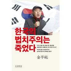 한국의 법치주의는 죽었다:, 조갑제닷컴, 김평우