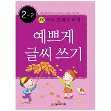 [담터미디어] 예쁘게 글씨쓰기 2-2