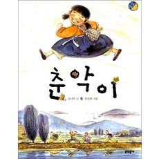 춘악이 (반달문고 14), 상품명