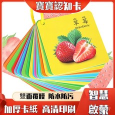 寶寶認知圖卡套裝：水果動物彩色視覺啟蒙，撕不爛早教卡，0-6歲兒童益智玩具, 【加厚45卡90面】看圖識字,需加購數量【5】