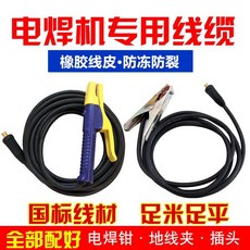 電焊機專用線纜 焊把線地線套裝, 1個