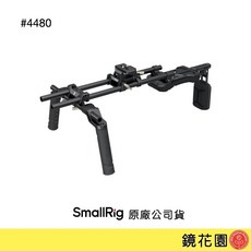 SmallRig 4480 上肩套組 (經典版), 1個