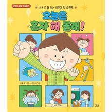 오늘은 혼자 해 볼래!:스스로 해 보는 어린이 첫 습관책, 1