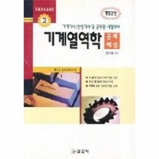 기계열역학 문제해설 : 기계기사 시리즈 2, 일진사