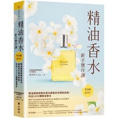 精油香水新手實作課：調香師教你玩出1650種精油香水