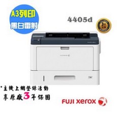 Fuji Xerox DocuPrint 4405d A3 網路高速黑白雷射印表機, 含稅價