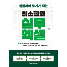 일잘러의 무기가 되는 최소한의 실무 엑셀:챗GPT로 쉬워지는 함수&수식부터 데이터 리터러시를 위한 피벗 사용법까지!, 한빛미디어, 최준선 저