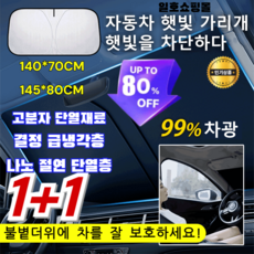99% 차광 자동차 접이식 수납 햇빛가리개 자동차 앞유리 햇빛가리개 앞유리 선블라인드 6층고분자 단열재료 나노 단열층, [1+1장] [140x70+145x80]-티타늄은 코팅