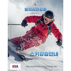 [엘리시안강촌스키장] 스키강습 강습허가권 포함, 1개, 1대3