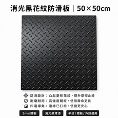 消光黑花紋防滑板 50x50cm 3mm鐵製 防滑耐磨 平台踏板, 消光黑, 1件