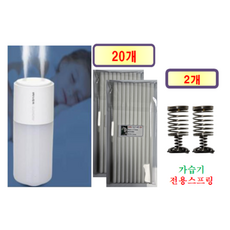 [HCF호환용필터] 아이리버 듀얼가습기 (MH-55U) [192] 175 - 호환용 필터 10개 / 20개 + 가습기전용스프링 1개/2개, 호환용필터