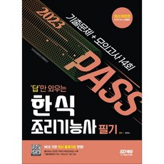 2023 답만 외우는 한식조리기능사 필기 기출문제+모의고사 14회:NCS 기반 최신 출제기준 반영! 빨간키(핵심요약집) 수록!, 시대고시기획
