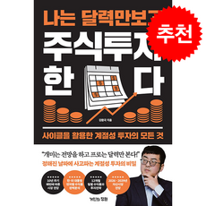 나는 달력만 보고 주식투자한다 + 쁘띠수첩 증정, 거인의정원, 강환국