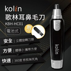 歌林 KBH-HC01 電動耳鼻毛修剪器 男士電動刮鼻毛器 雙刃設計 可攜式修容刀