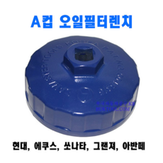 [D-510] 다마스타 알루미늄 A컵 오일필터렌치 (고급형) / 현대 에쿠스 아반떼, 1개