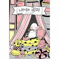 내 이름은 퀴마, 책고래