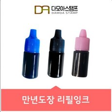 다모아스탬프 만년도장 만년인 리필잉크, 만년도장 잉크 핑크, 5m;l