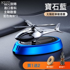 DFMEI 車載香水 汽車太陽能旋轉直升機飛機香薰擺件車內去異味 車載香薰, 1個, 12847直升飛機寶石藍-海洋橢圓形底座:如圖