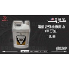REISTI. 電動絞牙機專用油 1加侖, 1個