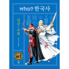 WHO한국사 단군.주몽, 최재훈 글/정훈 그림, 다산어린이, 인물