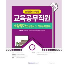 2023 충청남도교육청 교육공무직원 소양평가(인성검사 직무능력검사):2023년 소양평가(인성검사+직무능력검사) 인성검사 면접 대비, 서원각