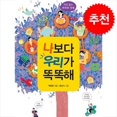 나보다 우리가 똑똑해 + 쁘띠수첩 증정, 나무야, 도서