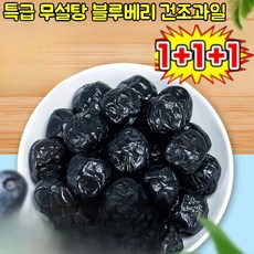1+1+1 타이완산 특급 무설탕 블루베리 건조과일 유기농 무설탕 건블루베리 100% 건과일100g, 3, 100g