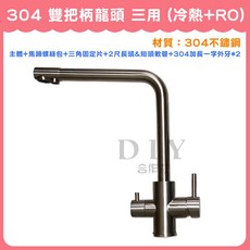 【DIY合作社】304 雙把柄龍頭 三用 (冷熱 RO) 立式流理台龍頭, 1個, 整組+配件+304加長一字外牙 * 2個