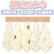 嬰兒口水巾 四層純棉紗布方巾 30x30cm 掛繩設計 新生兒洗臉巾 多用途柔軟吸水