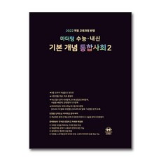 마더텅 수능·내신 기본 개념 통합사회 2 (2025년), 사회영역, 고등학생