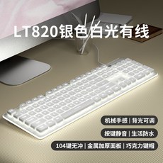 LANGTU LT820 鍵盤滑鼠套裝，機械手感有線背光靜音設計, LT820銀色白光 有線版