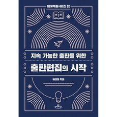 지속 가능한 출판을 위한 출판편집의 시작, 배경희(저), 투데이북스