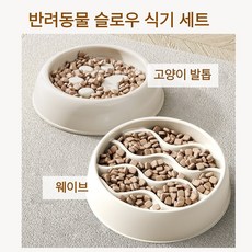 슬로우 피더 밥그릇 고양이 강아지 다이어트 식기 미끄럼방지, 2개, 크림색