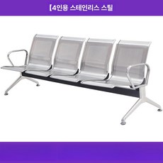 대기벤치 좌석 공항 공공기관 약국 의자 병원 대기의자, 스테인리스 스틸 4인용