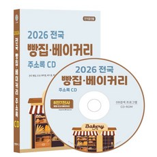 전국 빵집·베이커리 주소록(2026)(CD), 콘텐츠에그 편집부(저), 콘텐츠에그, 콘텐츠에그 저