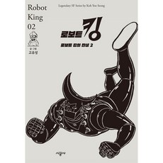 로보트 킹 3: 로보트 킹의 탄생, 2권, 시공사